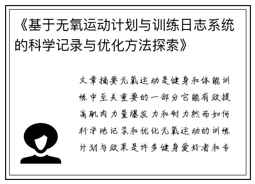 《基于无氧运动计划与训练日志系统的科学记录与优化方法探索》