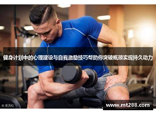 健身计划中的心理建设与自我激励技巧帮助你突破瓶颈实现持久动力