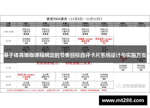 基于体育瑜伽课程绑定的节奏目标自评卡片系统设计与实施方案