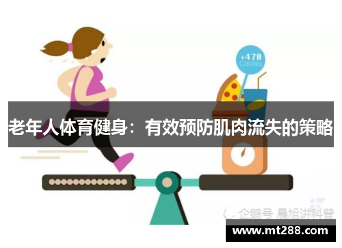 老年人体育健身：有效预防肌肉流失的策略