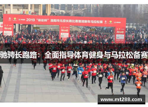 驰骋长跑路：全面指导体育健身与马拉松备赛