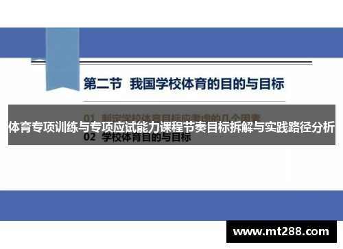 体育专项训练与专项应试能力课程节奏目标拆解与实践路径分析