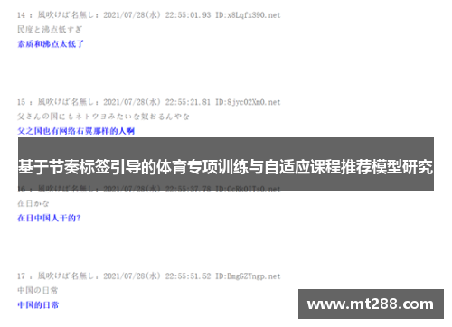 基于节奏标签引导的体育专项训练与自适应课程推荐模型研究