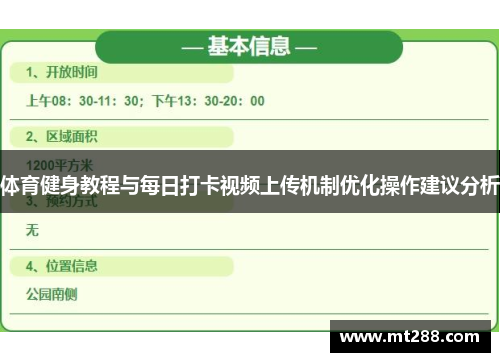 体育健身教程与每日打卡视频上传机制优化操作建议分析