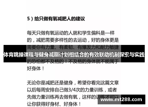 体育跳操课程与健身减脂计划相结合的有效联动机制探索与实践