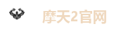 摩天2官网